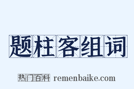 题柱客组词是什么意思的图片